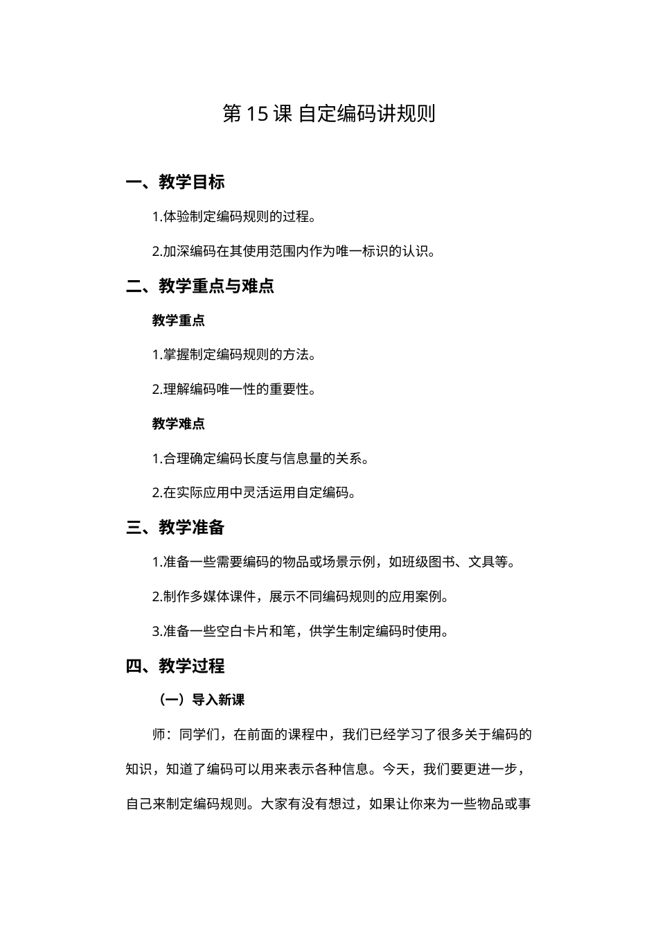 人教版（2024）信息技术四年级上册 第15课 自定编码讲规则 教案.docx_第1页