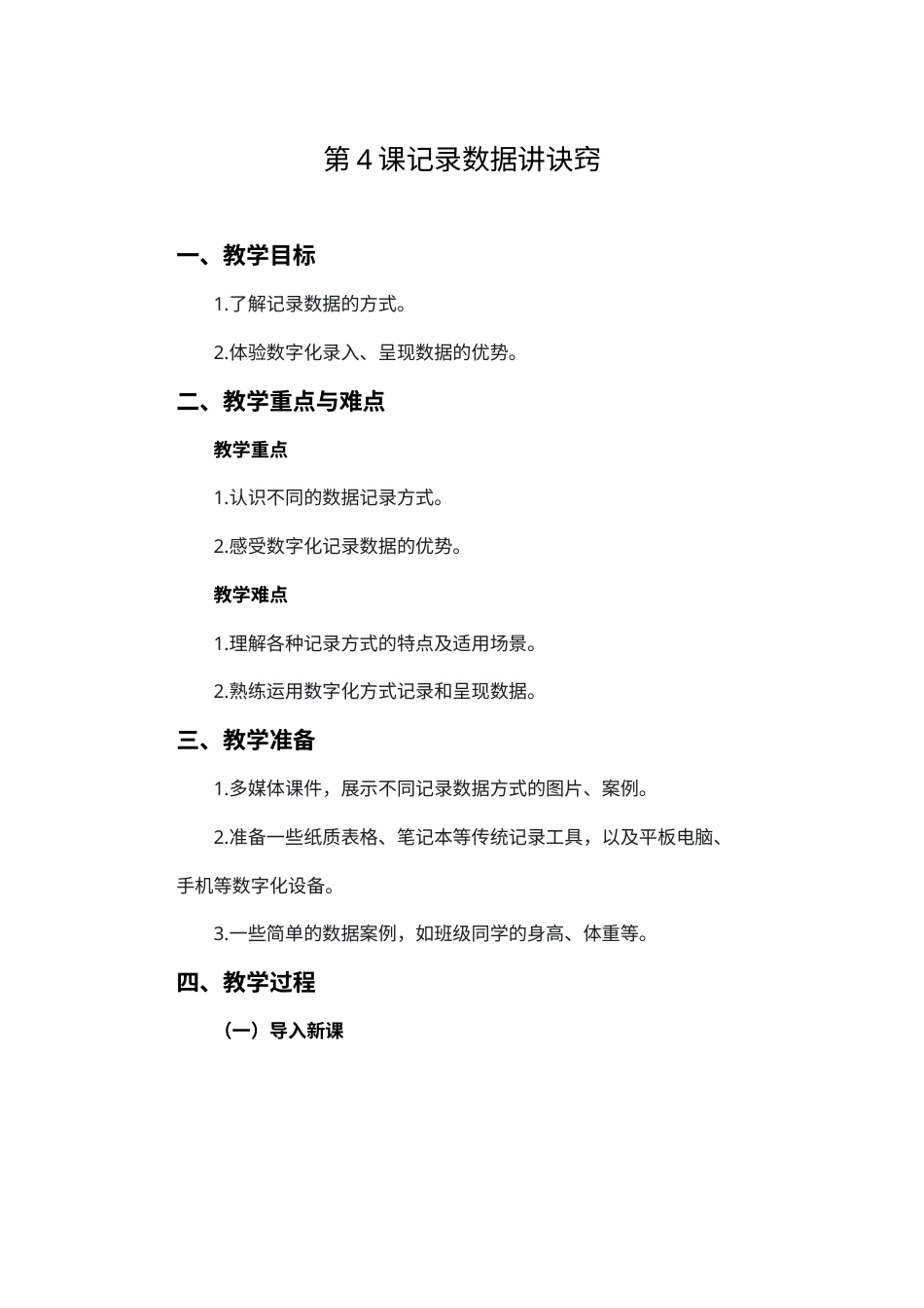人教版（2024）信息技术四年级上册-第04课 记录数据讲诀窍-教案.docx_第1页