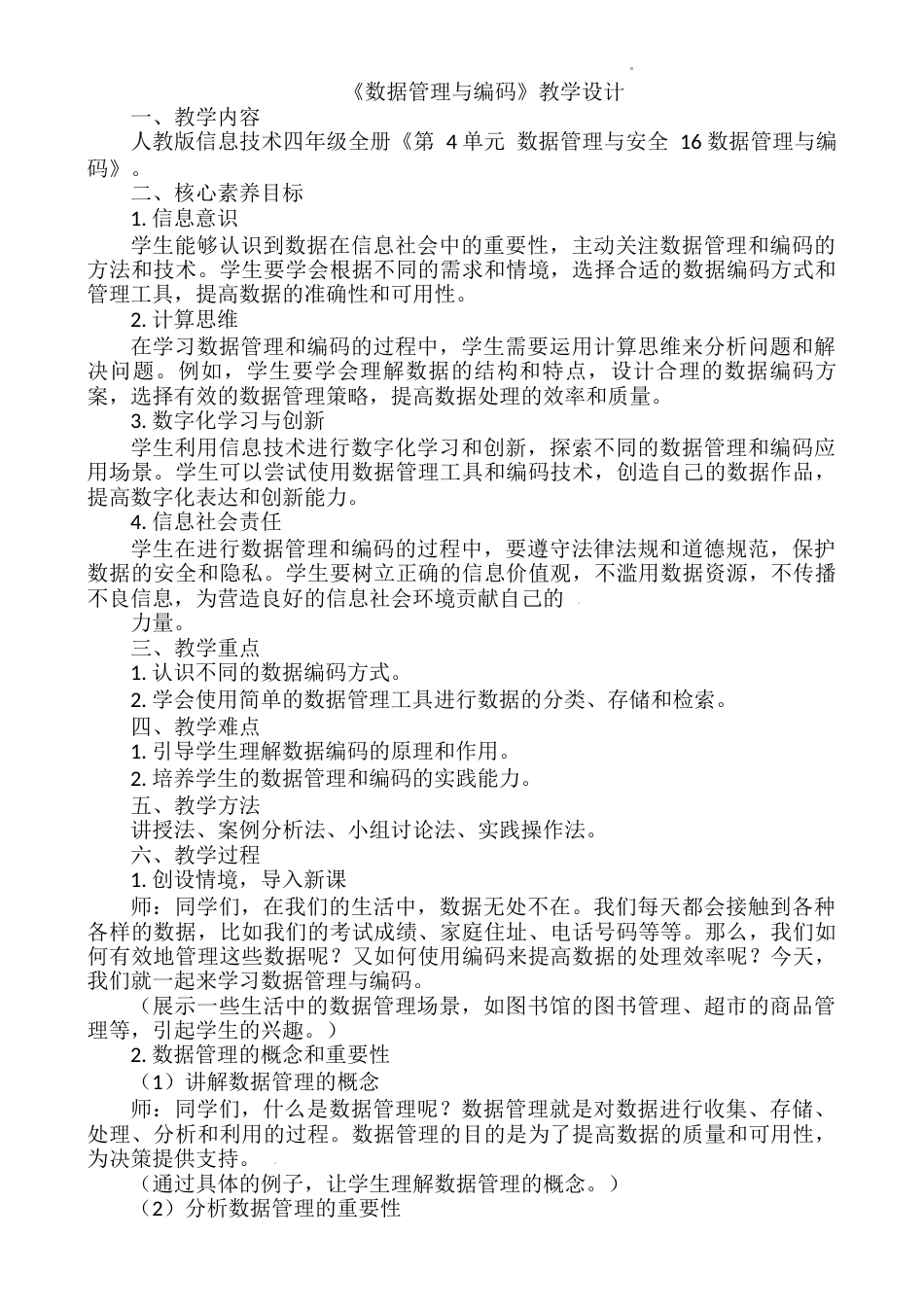 人教版（2024）信息技术四年级下-《第4单元 数据管理与安全 16 数据管理与编码》教学设计.docx_第1页