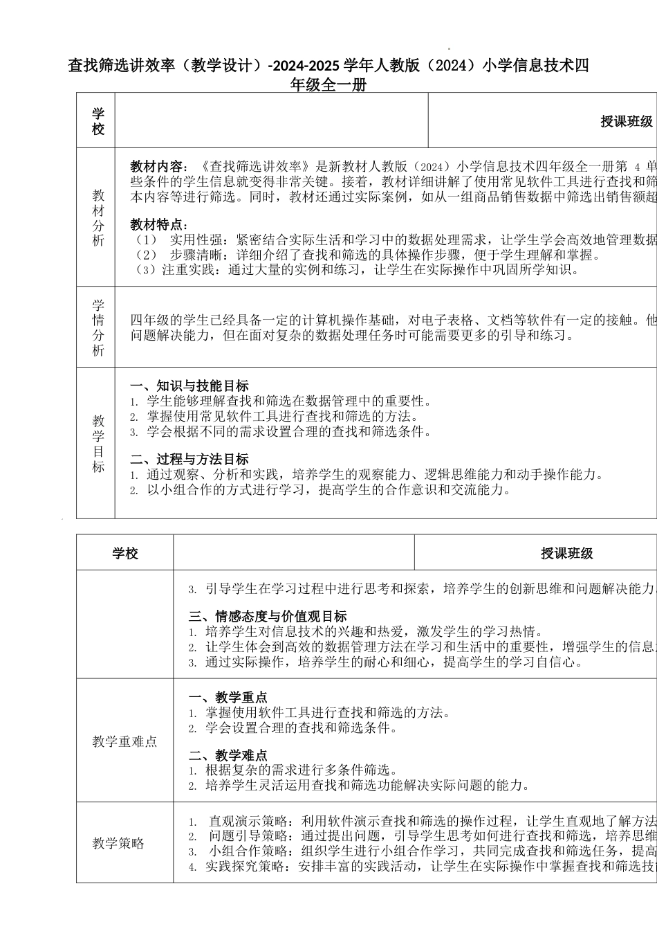 人教版（2024）信息技术四年级下-查找筛选讲效率（教案）.docx_第1页
