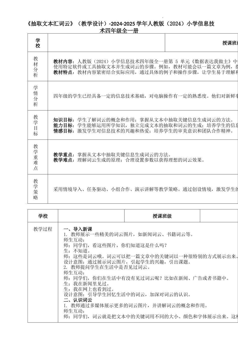 人教版（2024）信息技术四年级下-第24课《抽取文本汇词云》（教学设计）.docx_第1页