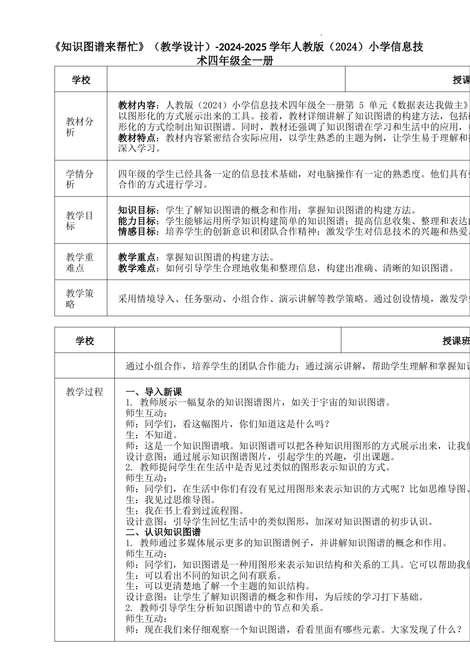人教版（2024）信息技术四年级下-第25课《知识图谱来帮忙》（教学设计）.docx_第1页