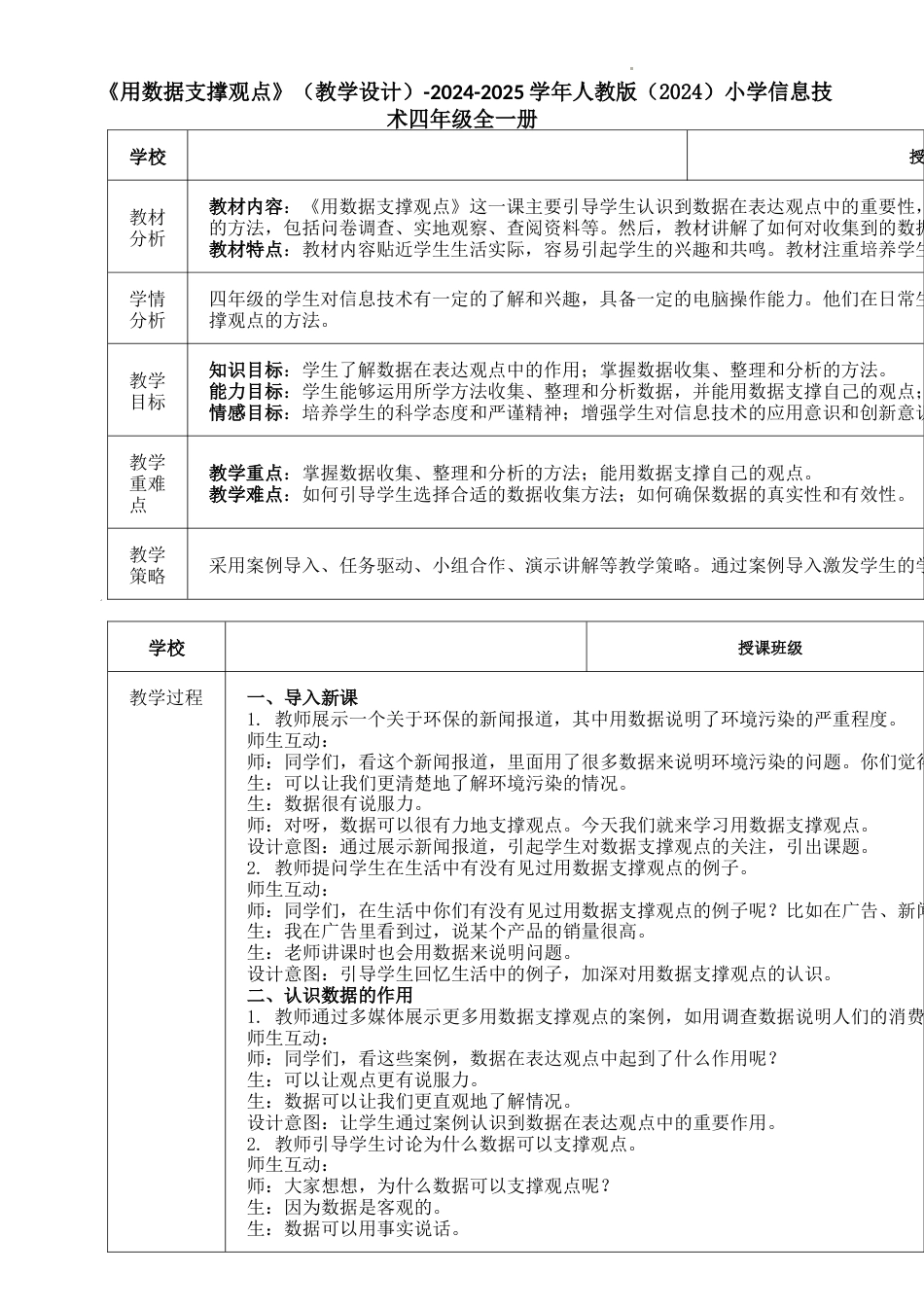 人教版（2024）信息技术四年级下-第26课《用数据支撑观点》（教学设计）.docx_第1页
