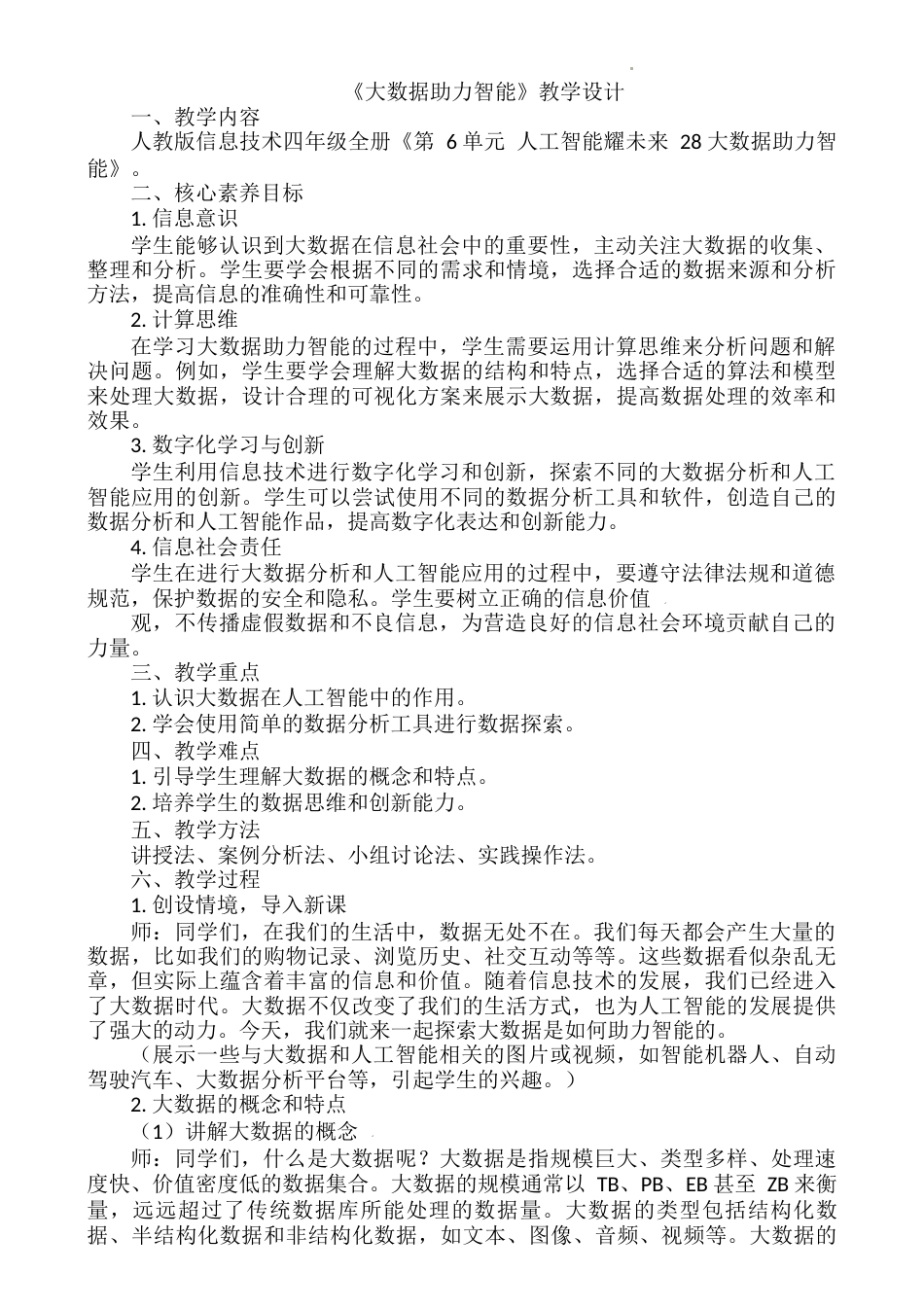 人教版（2024）信息技术四年级下-第28课 大数据助力智能（教案）.docx_第1页