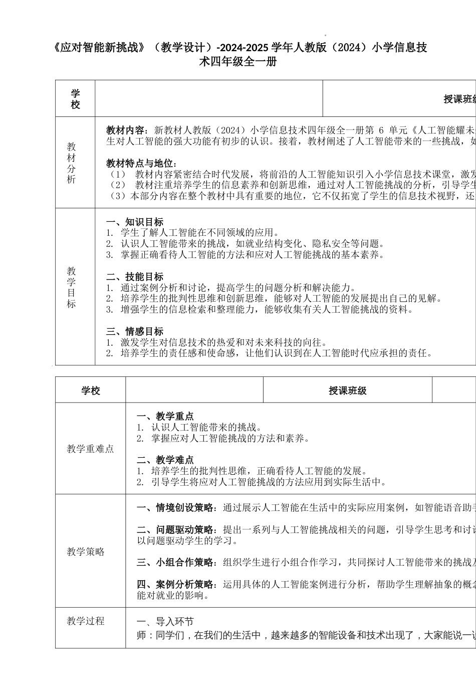 人教版（2024）信息技术四年级下-第30课《应对智能新挑战》（教学设计）.docx_第1页