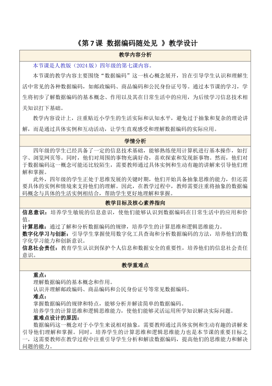 人教版（2024）信息技术四年级全一册-第7课 数据编码随处见.docx_第1页