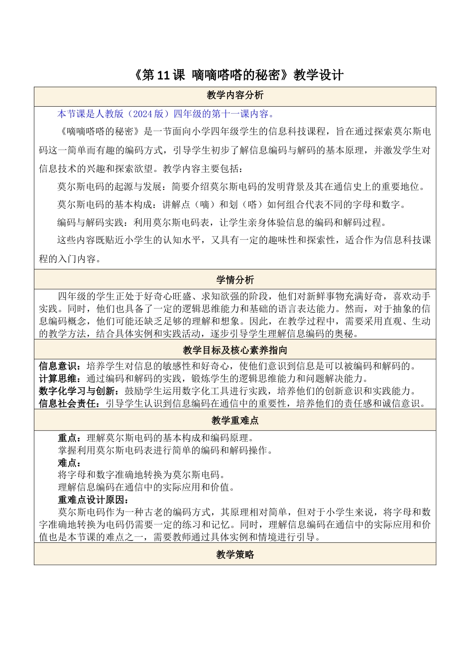 人教版（2024）信息技术四年级全一册-第11课 嘀嘀嗒嗒的秘密.docx_第1页