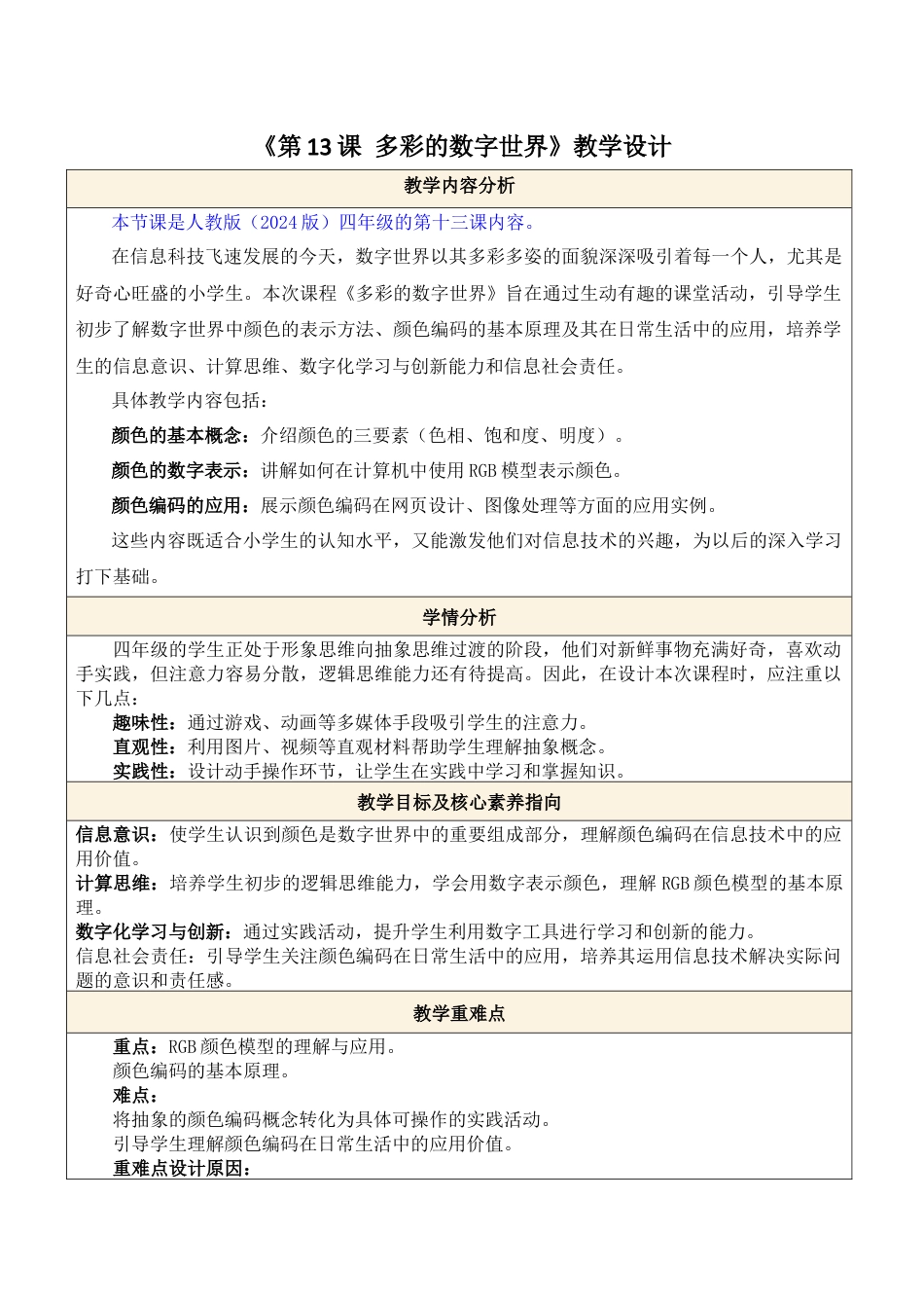 人教版（2024）信息技术四年级全一册-第13课 多彩的数字世界.docx_第1页