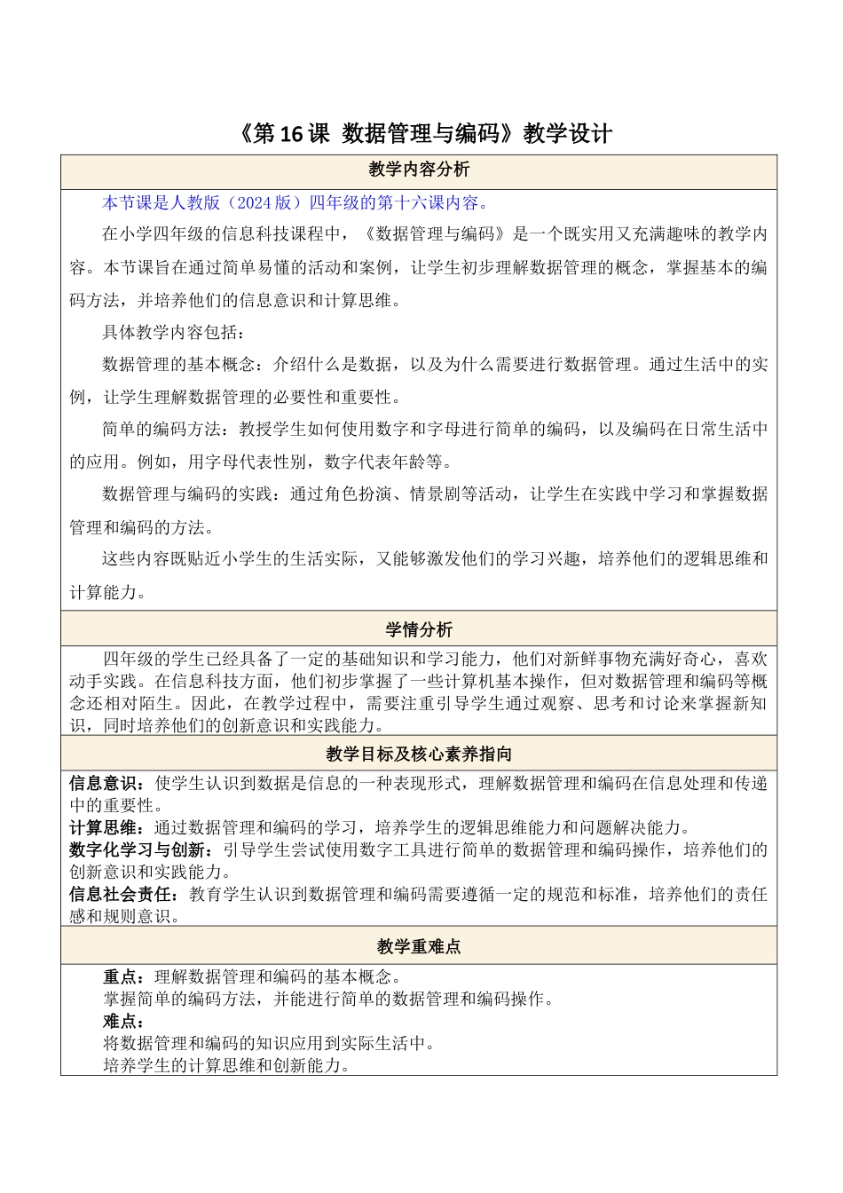 人教版（2024）信息技术四年级全一册-第16课 数据管理与编码.docx_第1页
