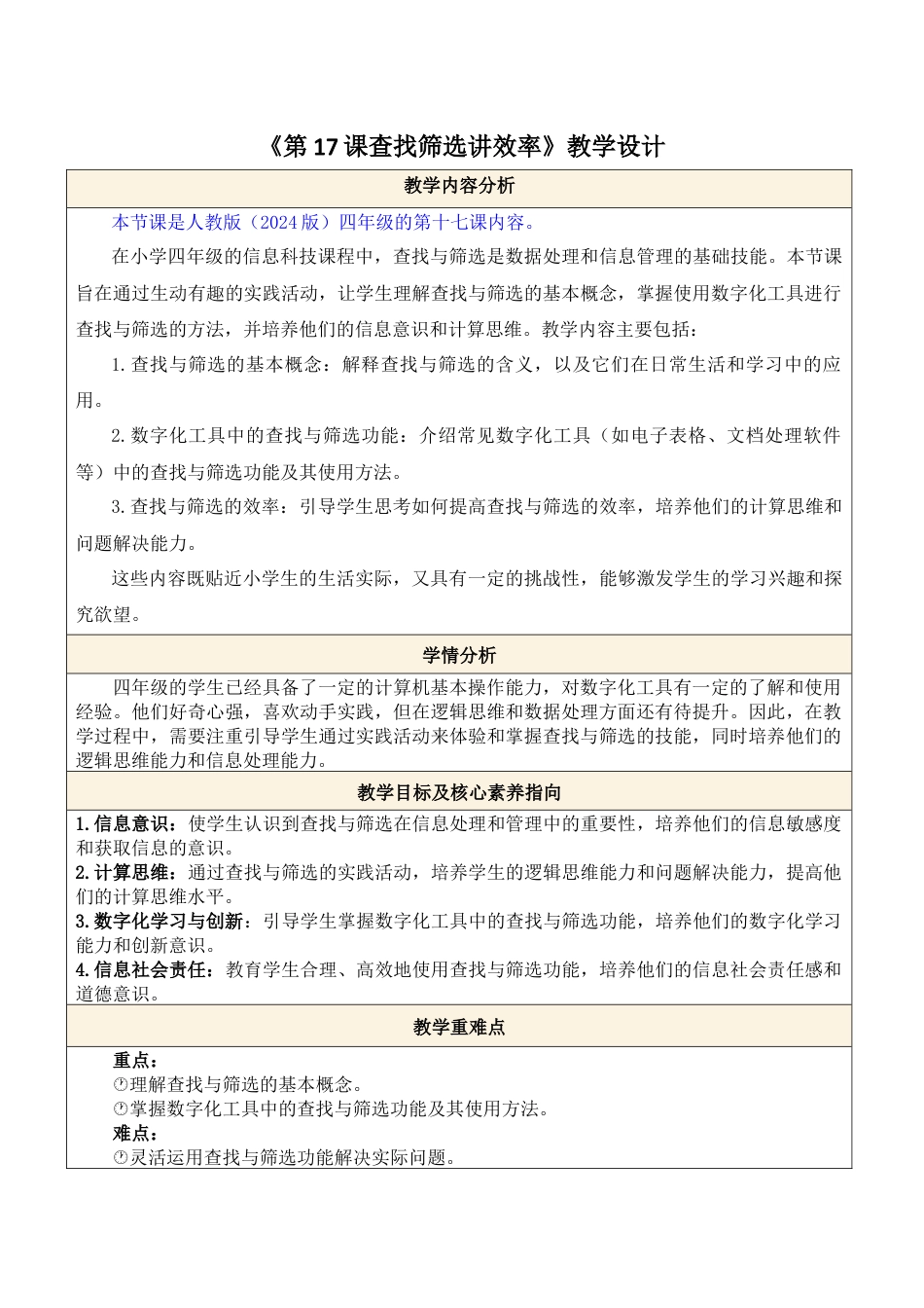 人教版（2024）信息技术四年级全一册-第17课 查找筛选讲效率.docx_第1页