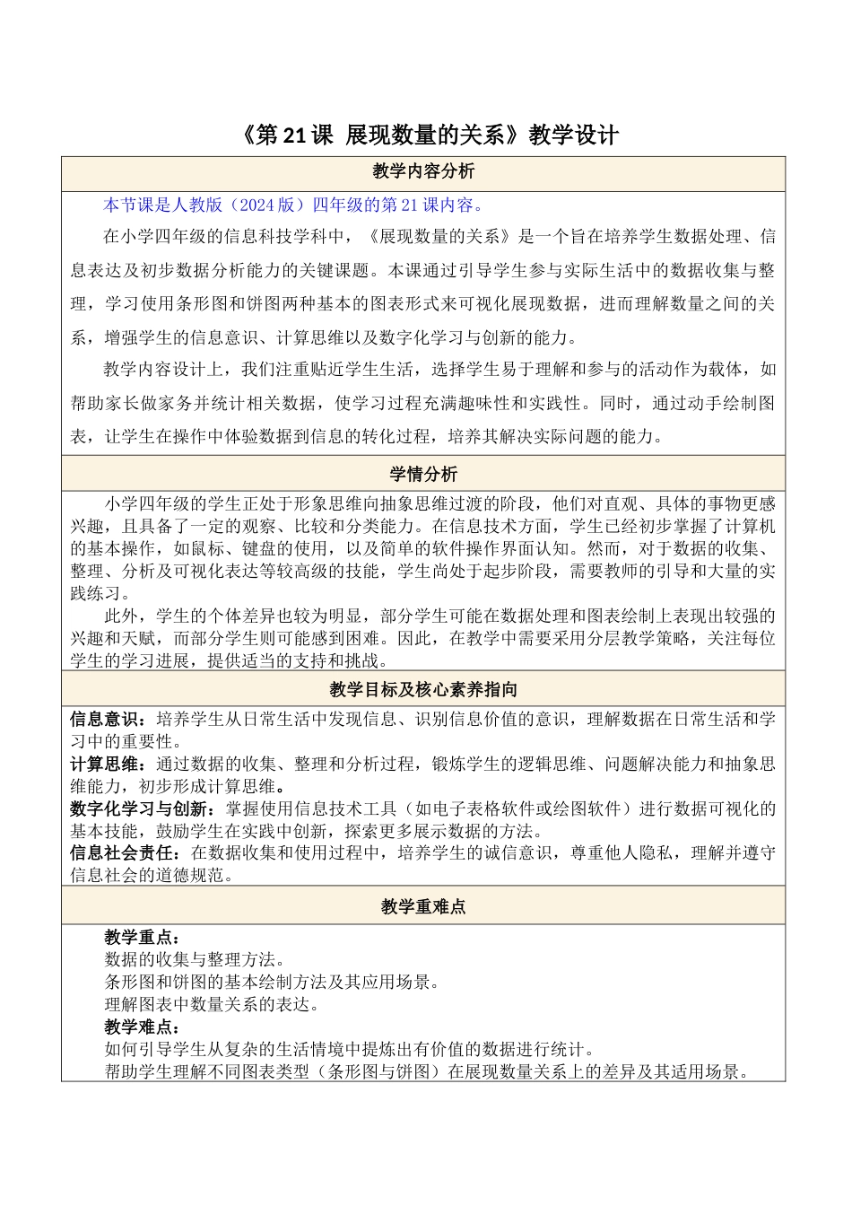 人教版（2024）信息技术四年级全一册-第21课 展现数量的关系.docx_第1页