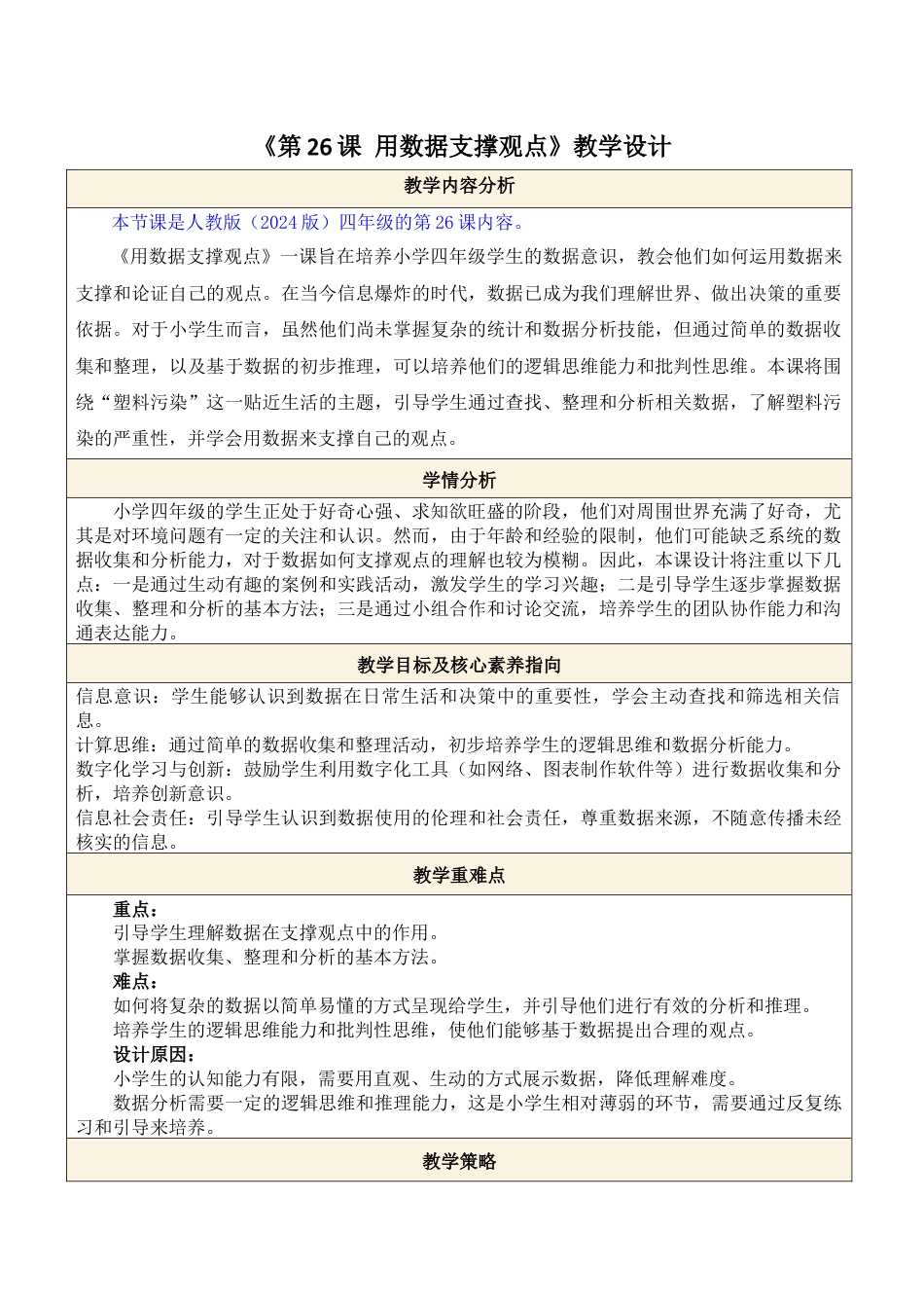 人教版（2024）信息技术四年级全一册-第26课 用数据支撑观点.docx_第1页