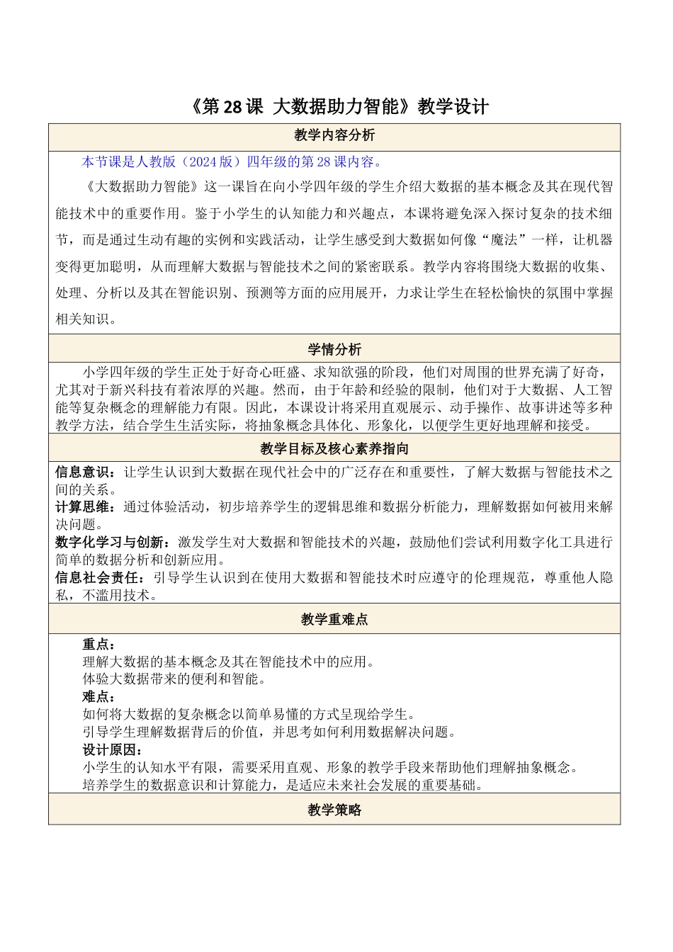 人教版（2024）信息技术四年级全一册-第28课 大数据助力智能.docx_第1页
