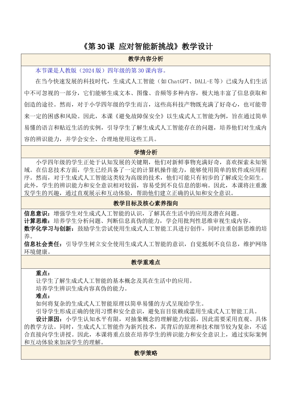 人教版（2024）信息技术四年级全一册-第30课 应对智能新挑战.docx_第1页