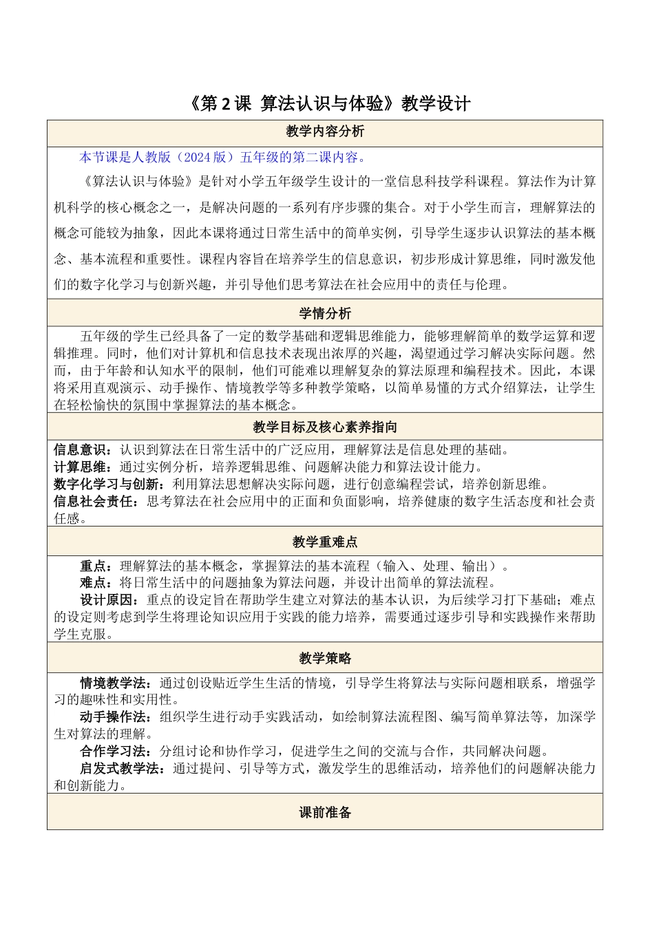 人教版（2024）信息技术五年级全一册--第2课 算法认识与体验.docx_第1页