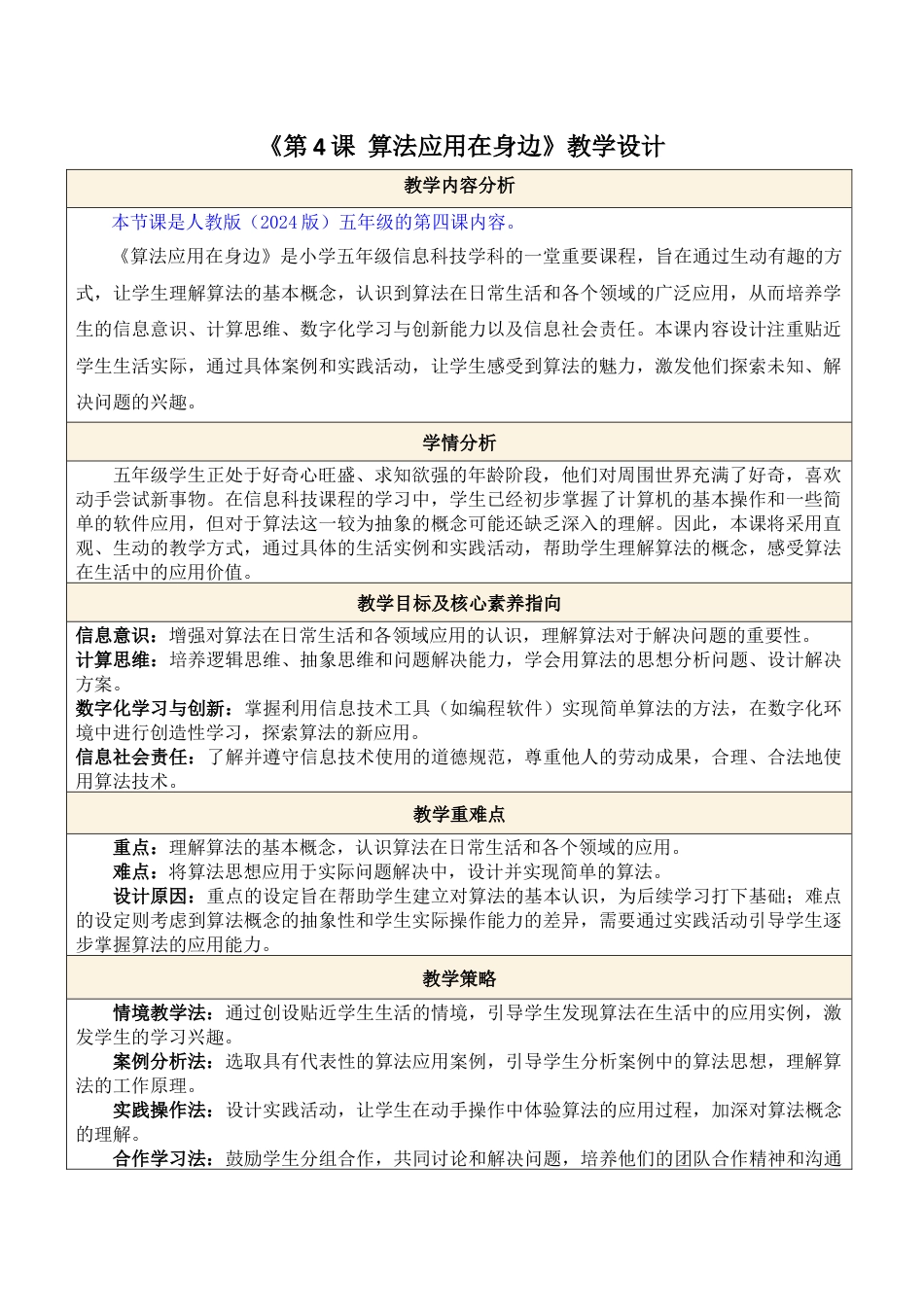 人教版（2024）信息技术五年级全一册--第4课 算法应用在身边.docx_第1页