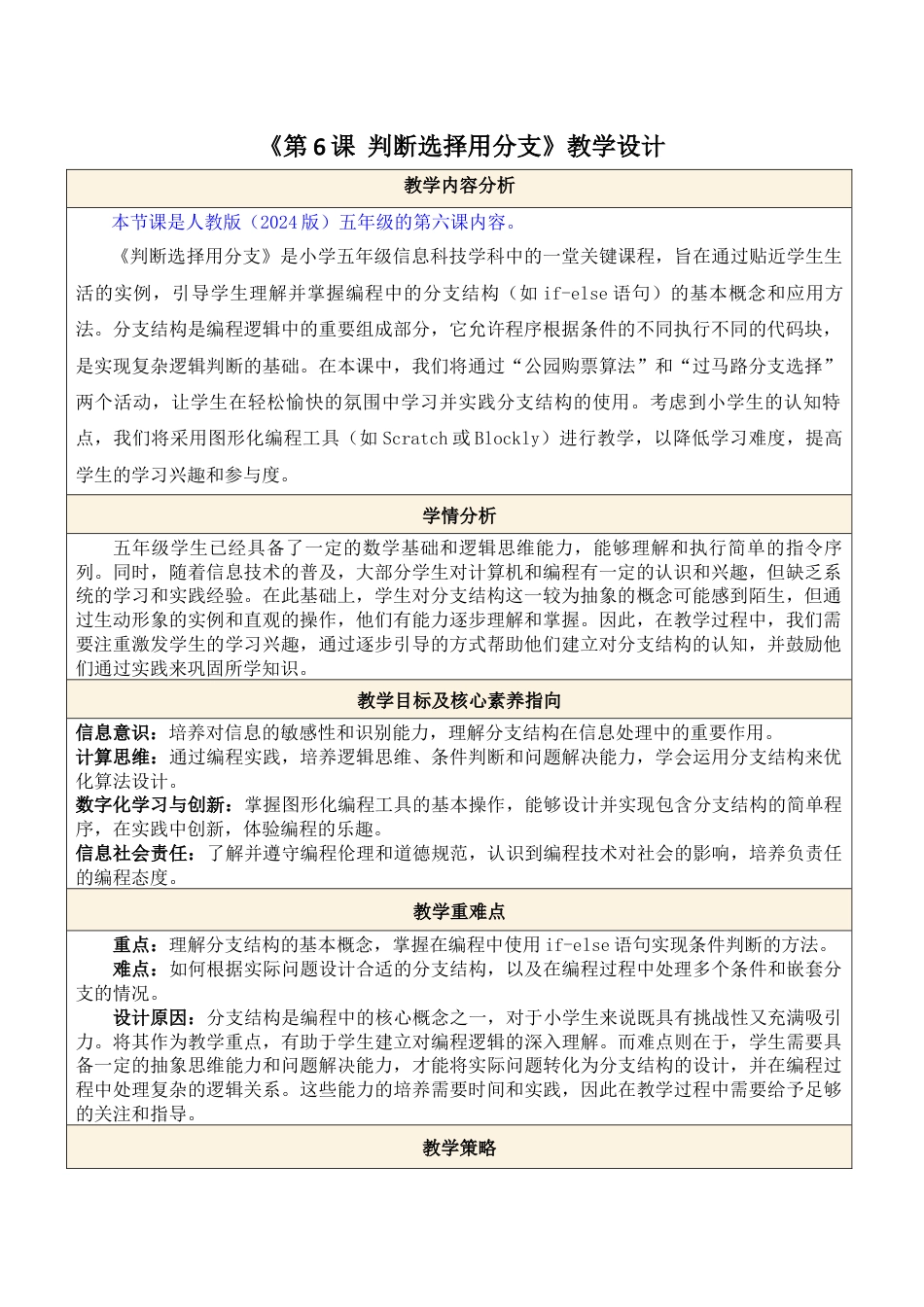 人教版（2024）信息技术五年级全一册--第6课 判断选择用分支.docx_第1页