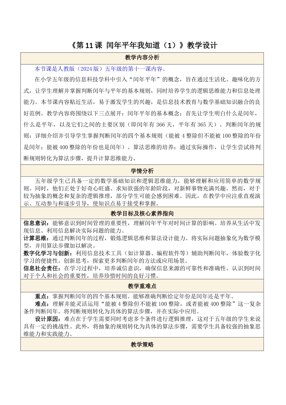 人教版（2024）信息技术五年级全一册--第11课 闰年平年我知道（1）.docx_第1页