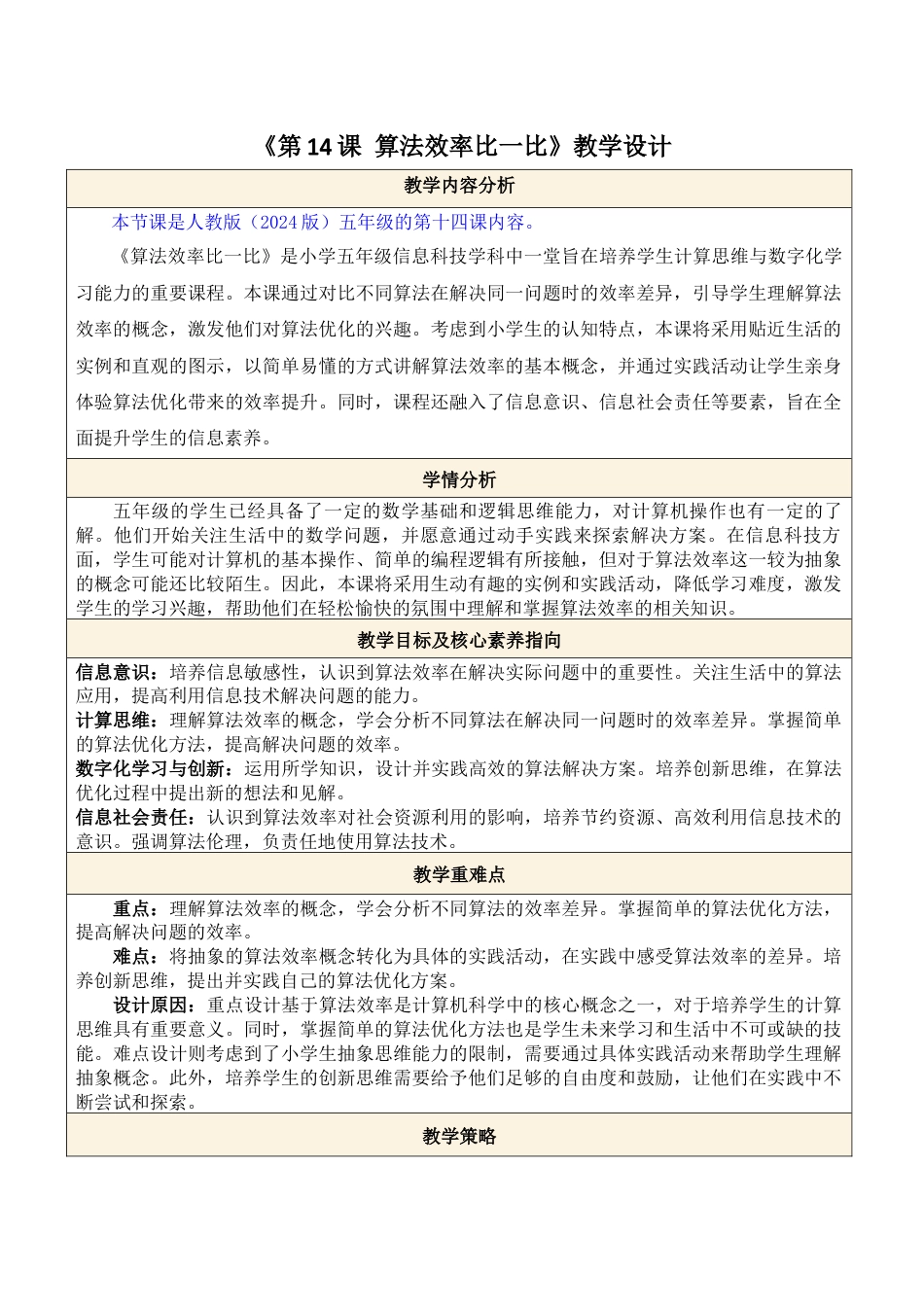 人教版（2024）信息技术五年级全一册--第14课 算法效率比一比.docx_第1页