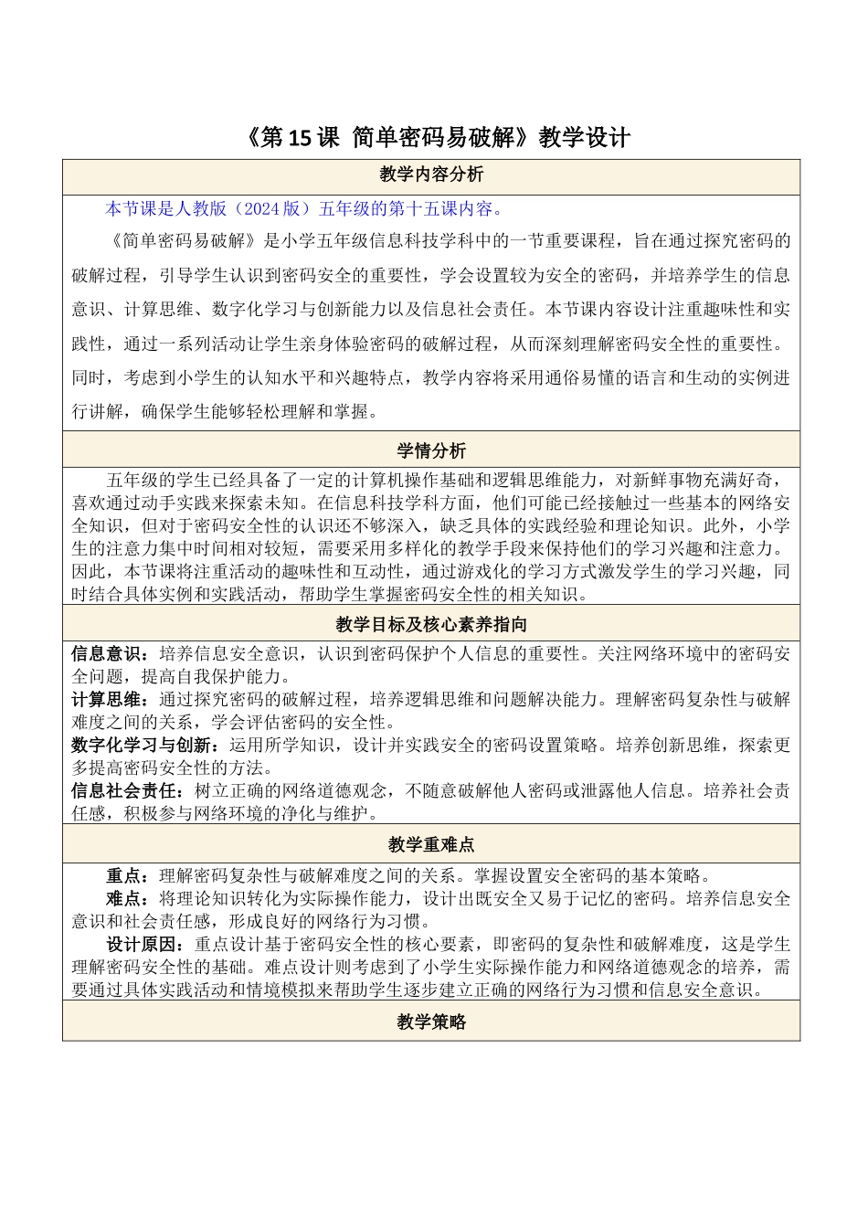 人教版（2024）信息技术五年级全一册--第15课 简单密码易破解.docx_第1页