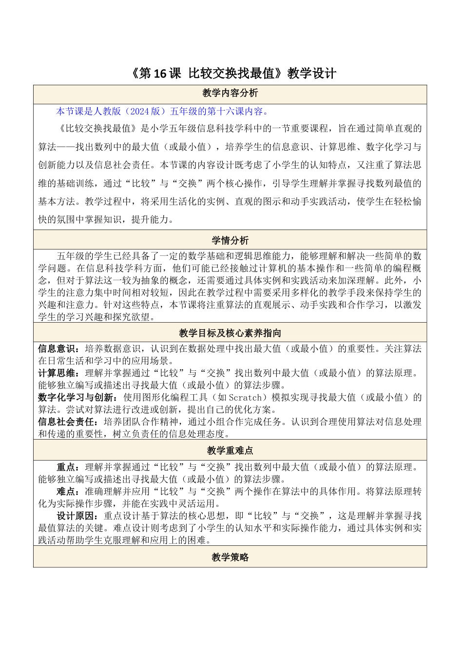 人教版（2024）信息技术五年级全一册--第16课 比较交换找最值.docx_第1页