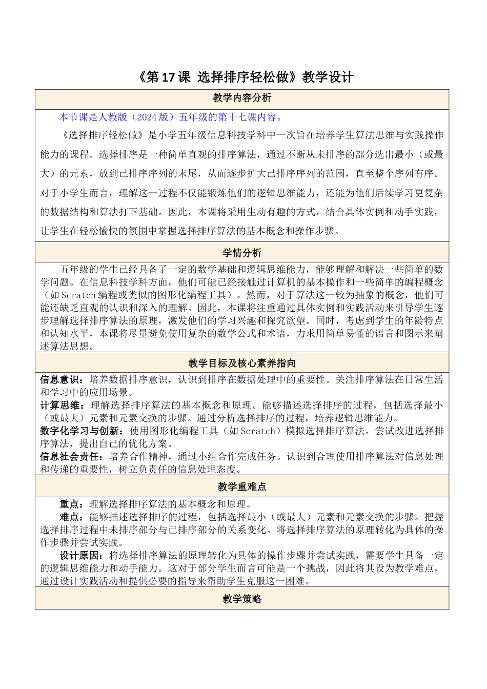 人教版（2024）信息技术五年级全一册--第17课 选择排序轻松做.docx_第1页
