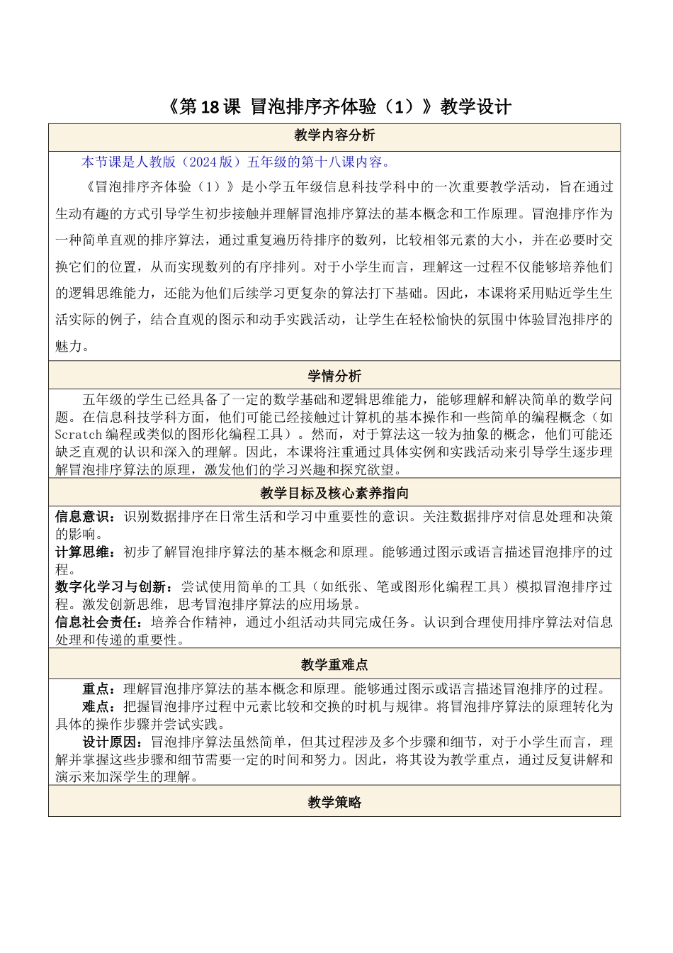 人教版（2024）信息技术五年级全一册--第18课 冒泡排序齐体验（1）.docx_第1页