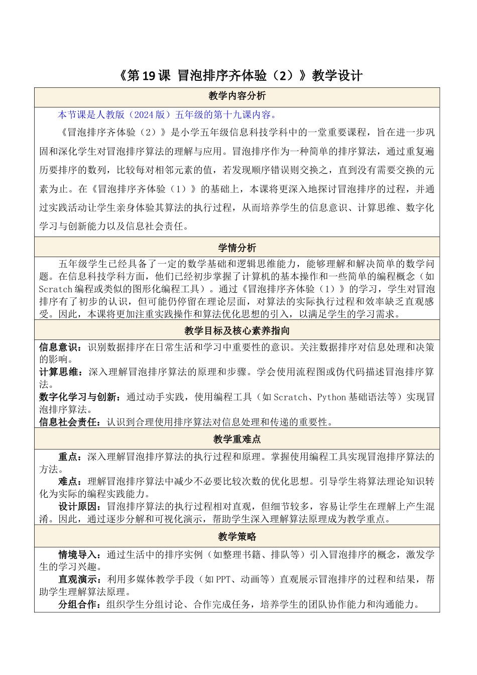 人教版（2024）信息技术五年级全一册--第19课 冒泡排序齐体验（2）.docx_第1页