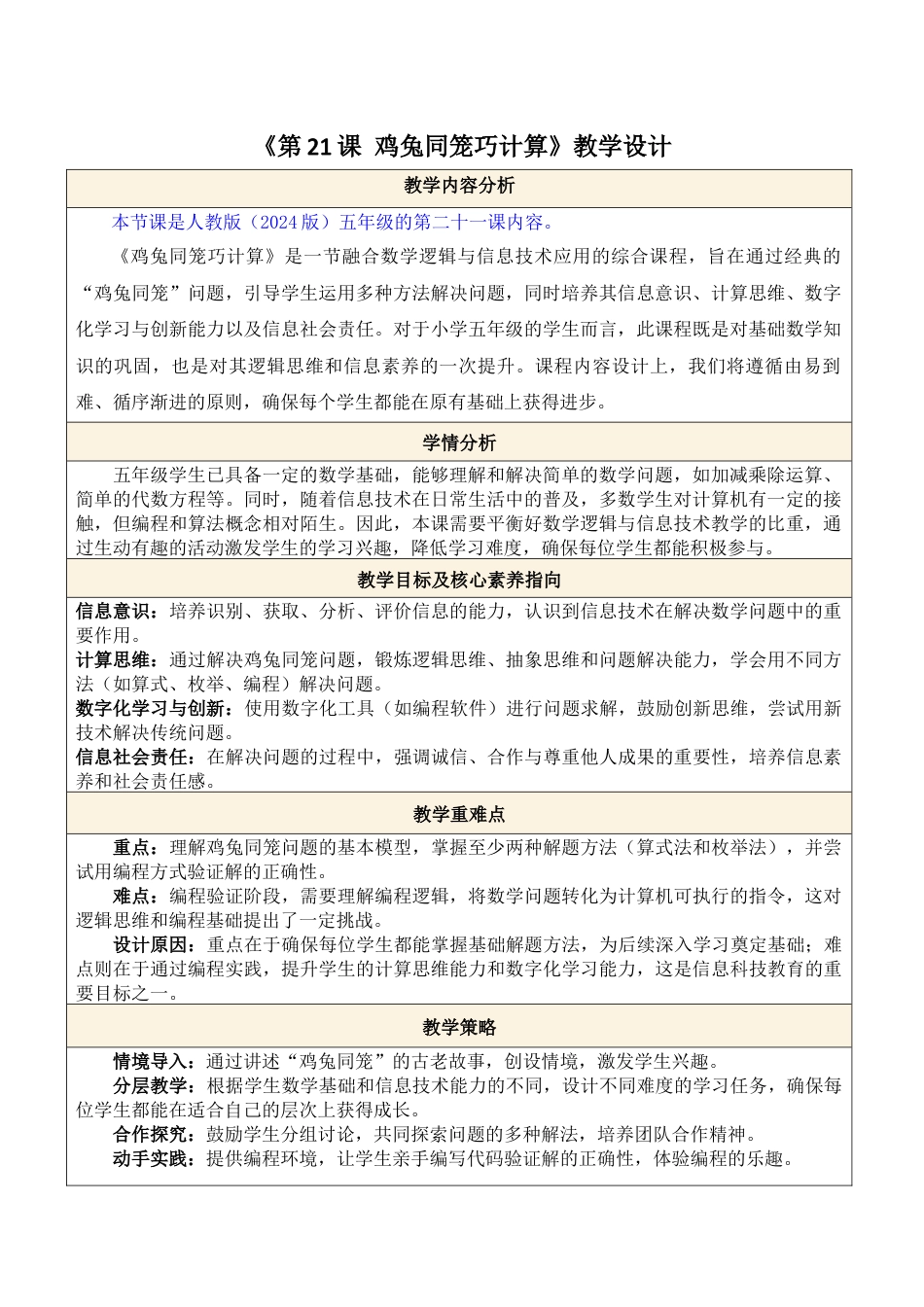 人教版（2024）信息技术五年级全一册--第21课 鸡兔同笼巧计算.docx_第1页