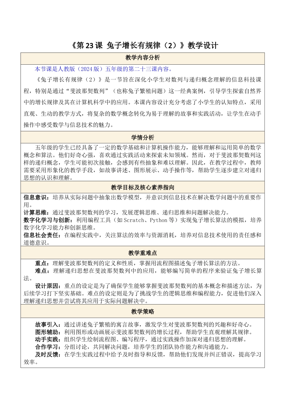 人教版（2024）信息技术五年级全一册--第23课 兔子增长有规律（2）.docx_第1页
