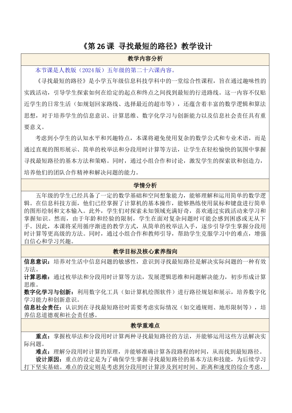 人教版（2024）信息技术五年级全一册--第26课 寻找最短的路径.docx_第1页