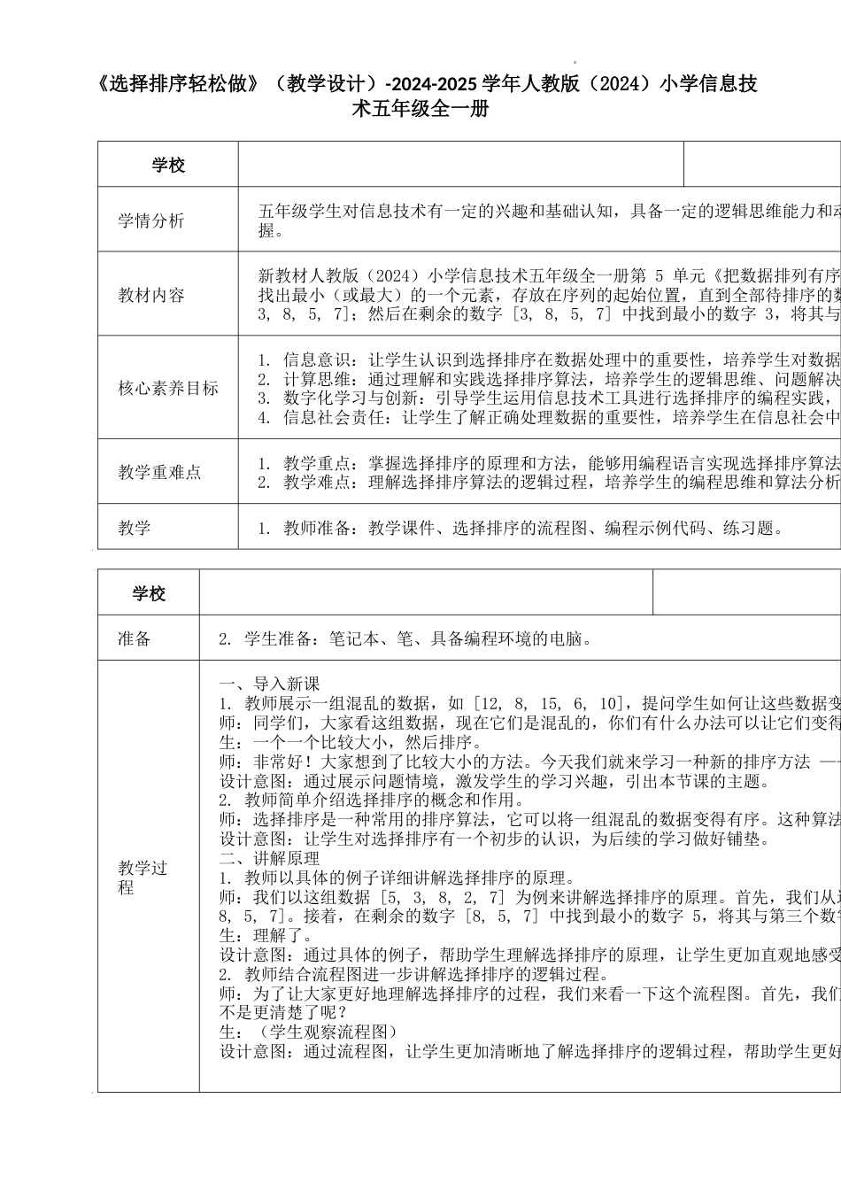人教版（2024）信息技术五年级全一册-5.17《选择排序轻松做》（教学设计）.docx_第1页