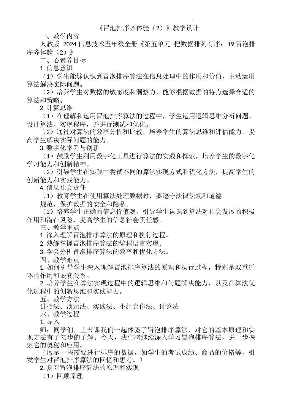 人教版（2024）信息技术五年级全一册-19 冒泡排序齐体验（2）（教案）.docx_第1页