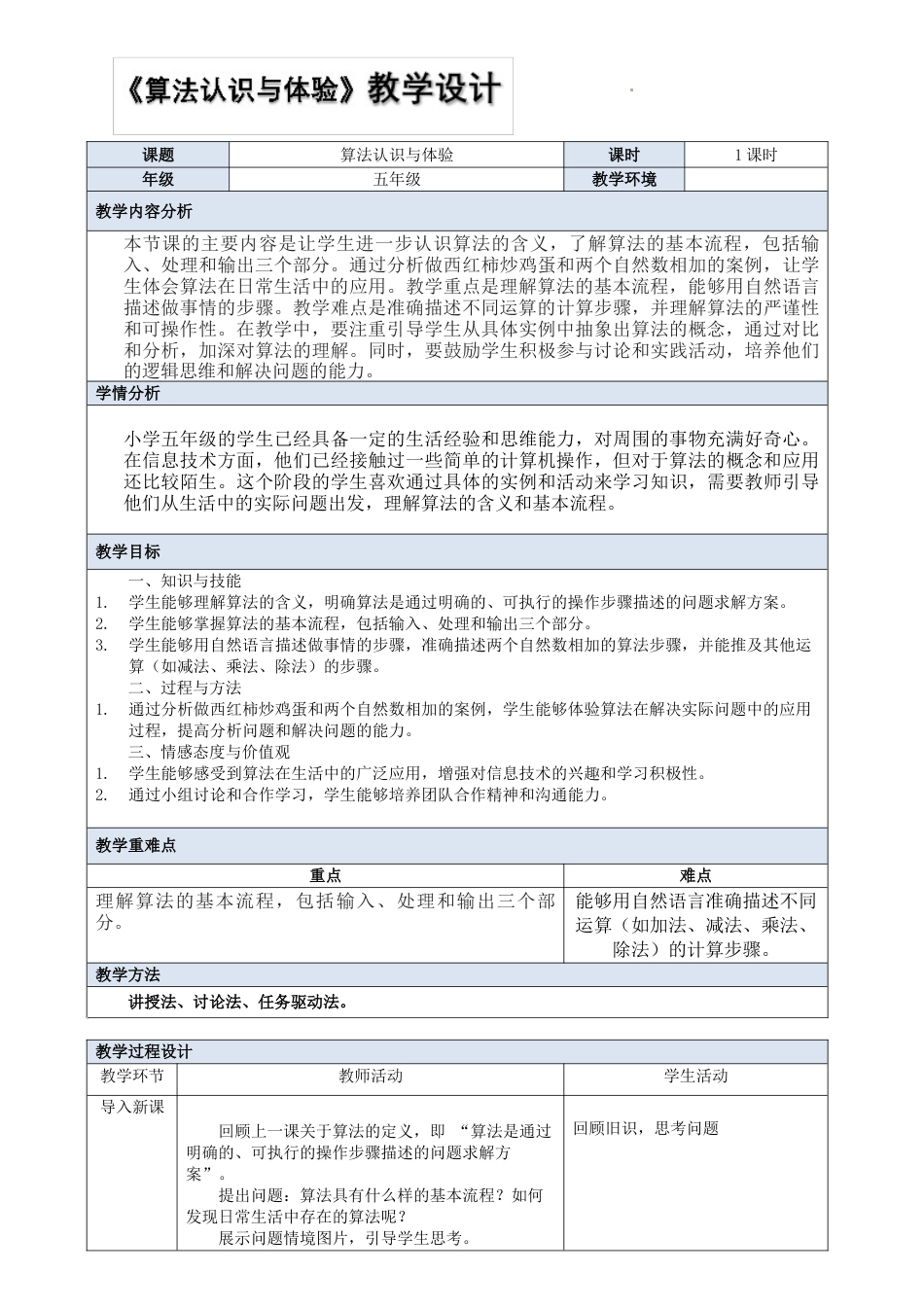 人教版（2024）信息技术五年级全一册-第2课 算法认识与体验.docx_第1页