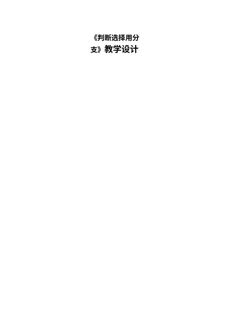 人教版（2024）信息技术五年级全一册-第6课 判断选择用分支.docx_第1页