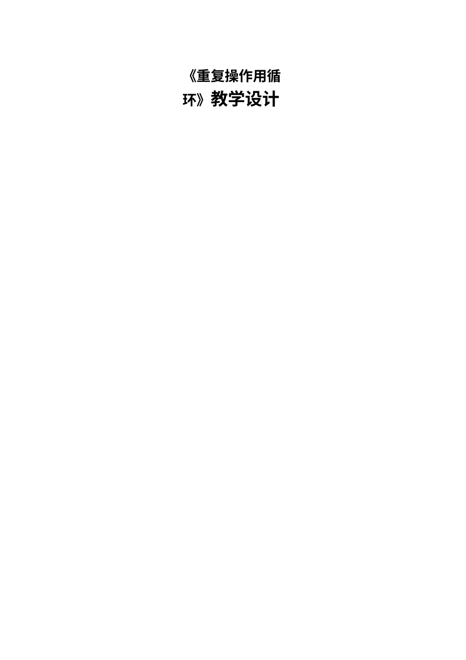 人教版（2024）信息技术五年级全一册-第7课 重复操作用循环.docx_第1页