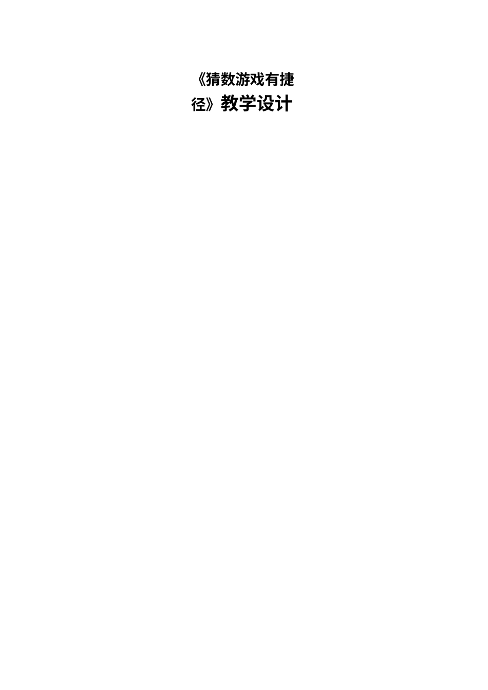 人教版（2024）信息技术五年级全一册-第10课 猜数游戏有捷径.docx_第1页