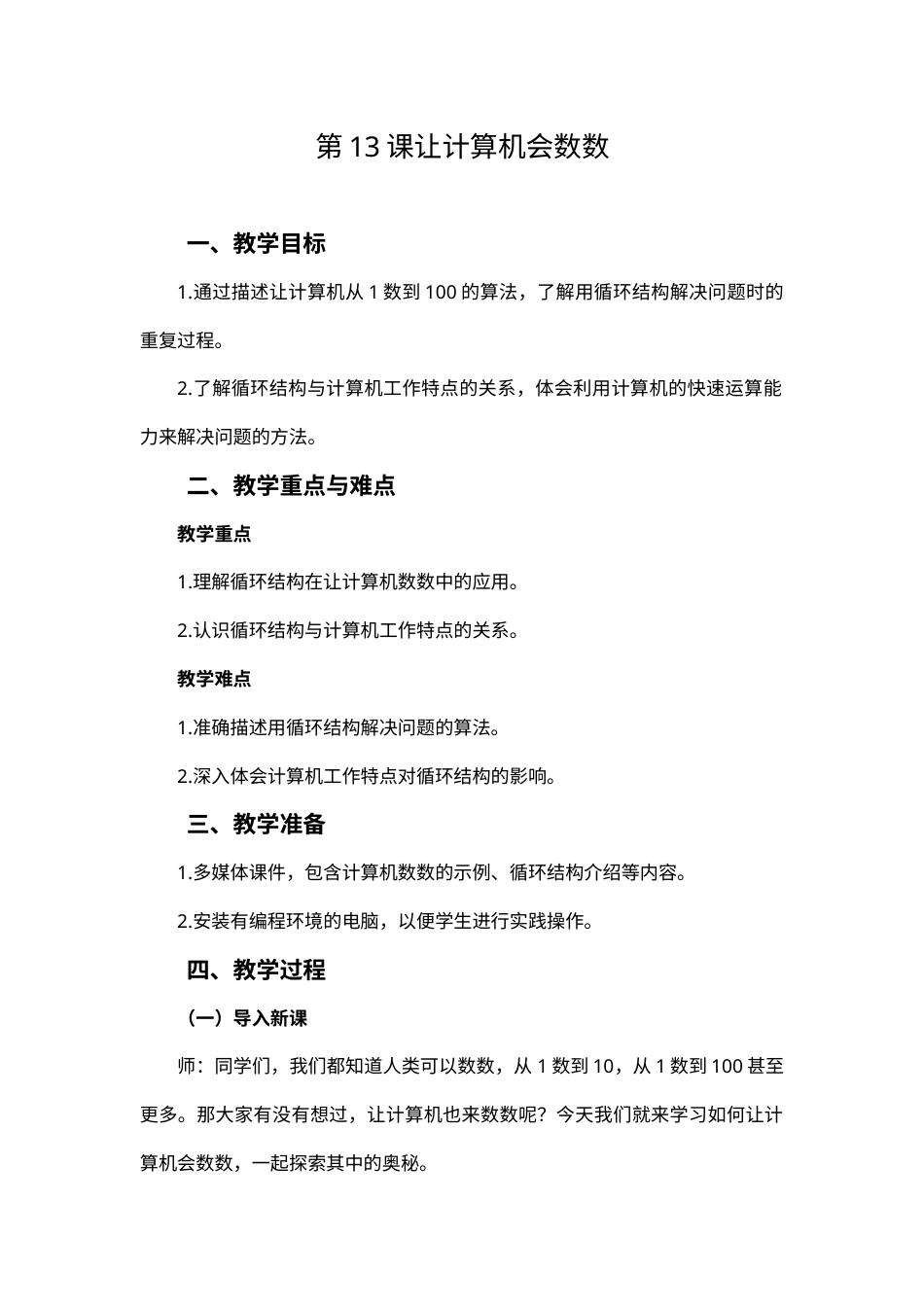人教版（2024）信息技术五年级全一册-第13课让计算机会数数 .docx_第1页