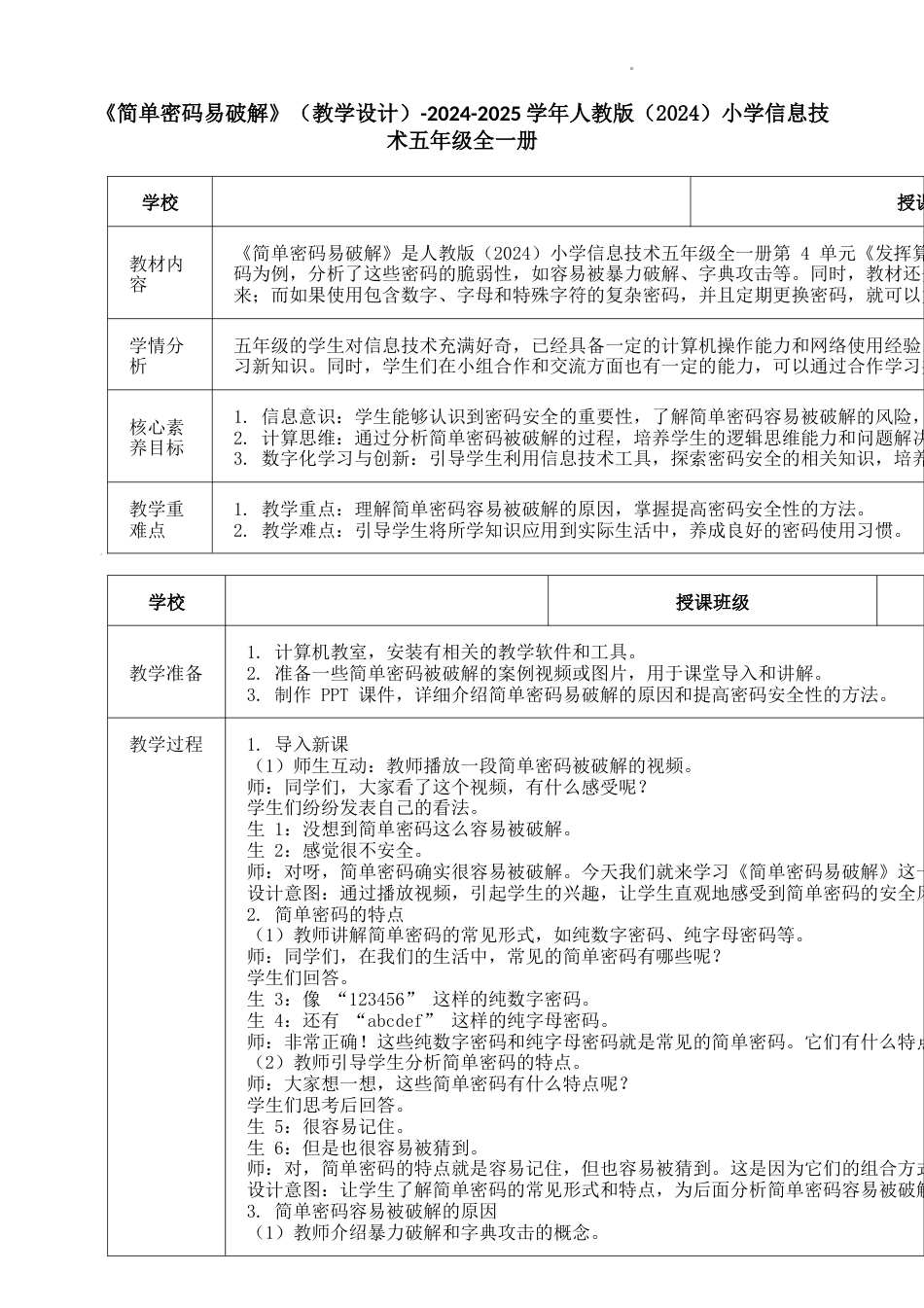 人教版（2024）信息技术五年级全一册-简单密码易破解（教案）.docx_第1页