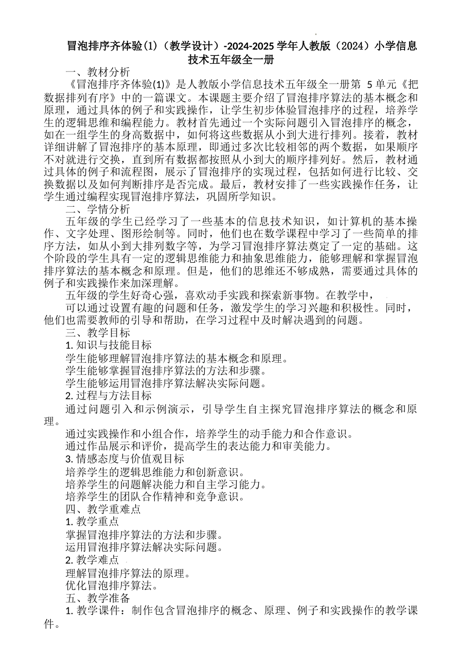 人教版（2024）信息技术五年级全一册-冒泡排序齐体验(1)（教案）.docx_第1页