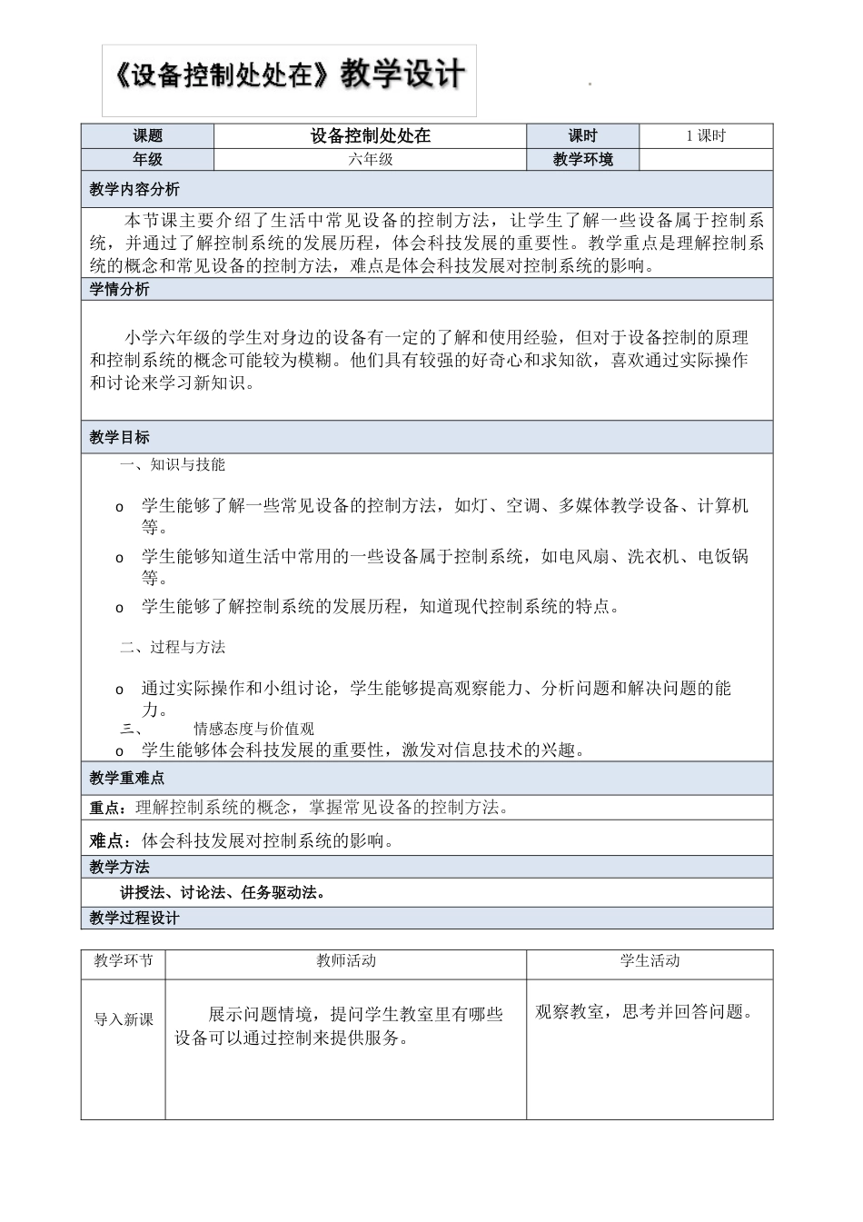 人教版（2024）六年级全一册 第1课 设备控制处处在 教案（表格式）.docx_第1页