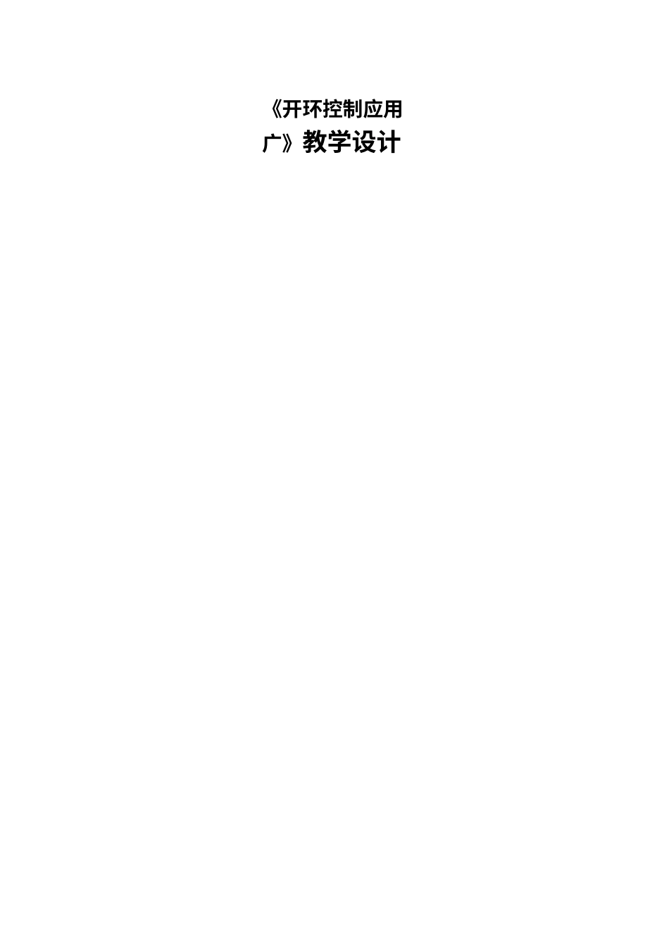 人教版（2024）六年级全一册 第10课 开环控制应用广 教案（表格式）.docx_第1页