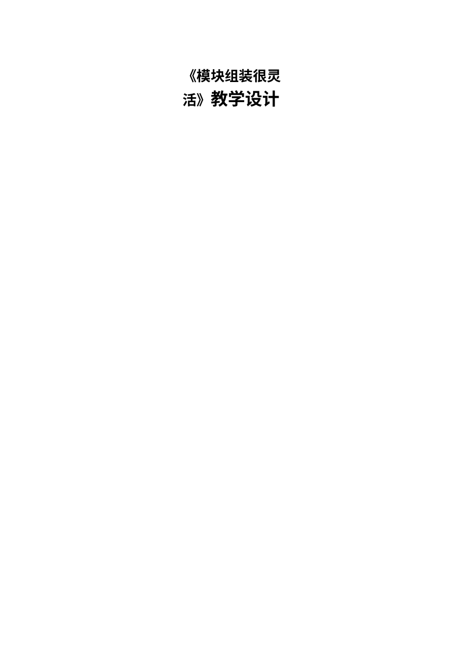 人教版（2024）六年级全一册 第15课  模块组装很灵活 教案（表格式）.docx_第1页