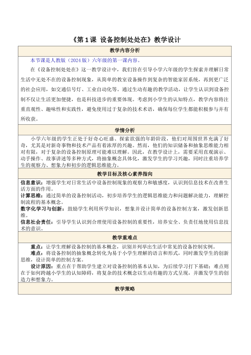义务教育版（2024）信息技术六年级全一册-第1课  设备控制处处在.docx_第1页