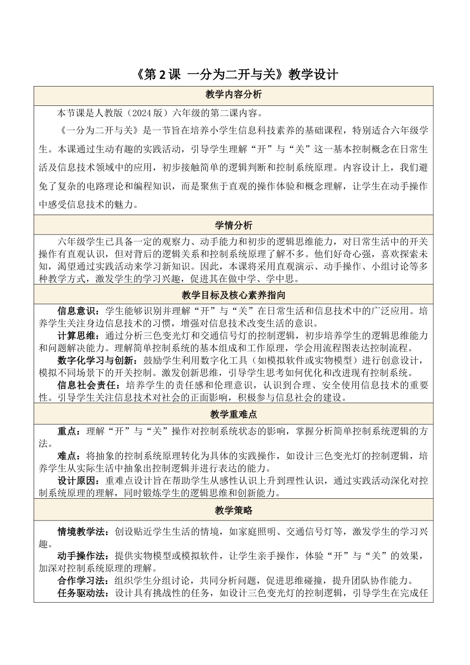 义务教育版（2024）信息技术六年级全一册-第2课  一分为二开与关.docx_第1页