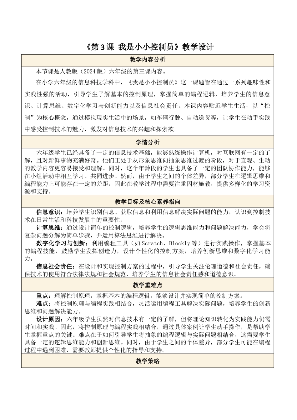 义务教育版（2024）信息技术六年级全一册-第3课 我是小小控制员.docx_第1页