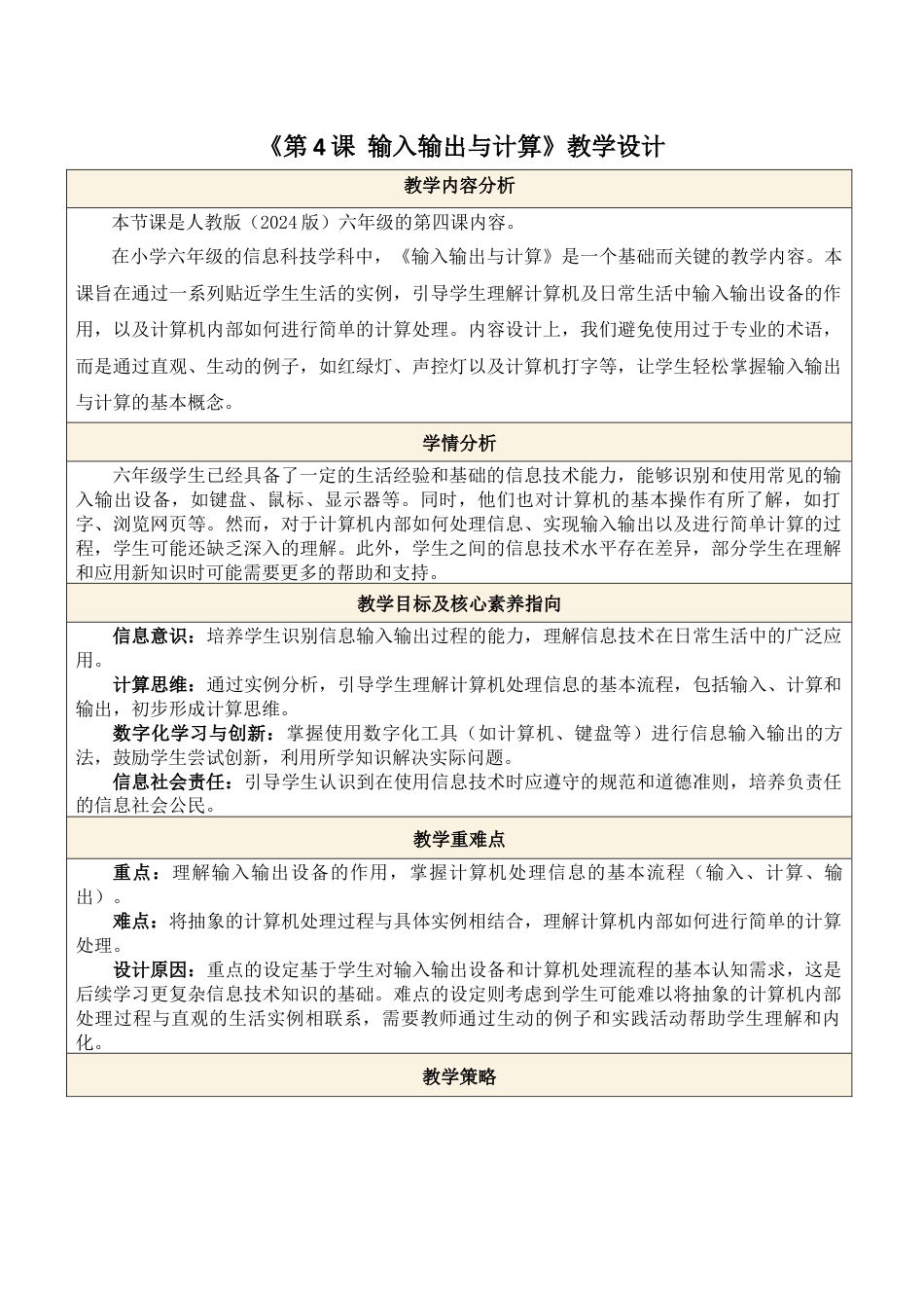 义务教育版（2024）信息技术六年级全一册-第4课 输入输出与计算.docx_第1页