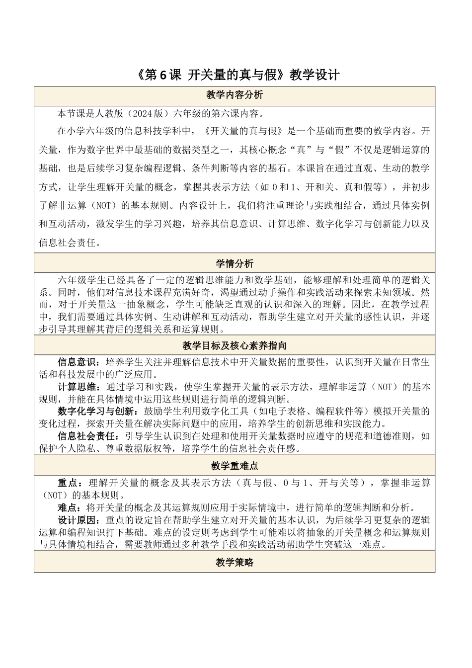 义务教育版（2024）信息技术六年级全一册-第6课 开关量的真与假.docx_第1页