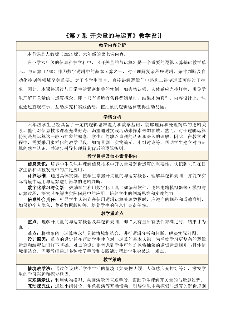 义务教育版（2024）信息技术六年级全一册-第7课 开关量的与运算.docx_第1页