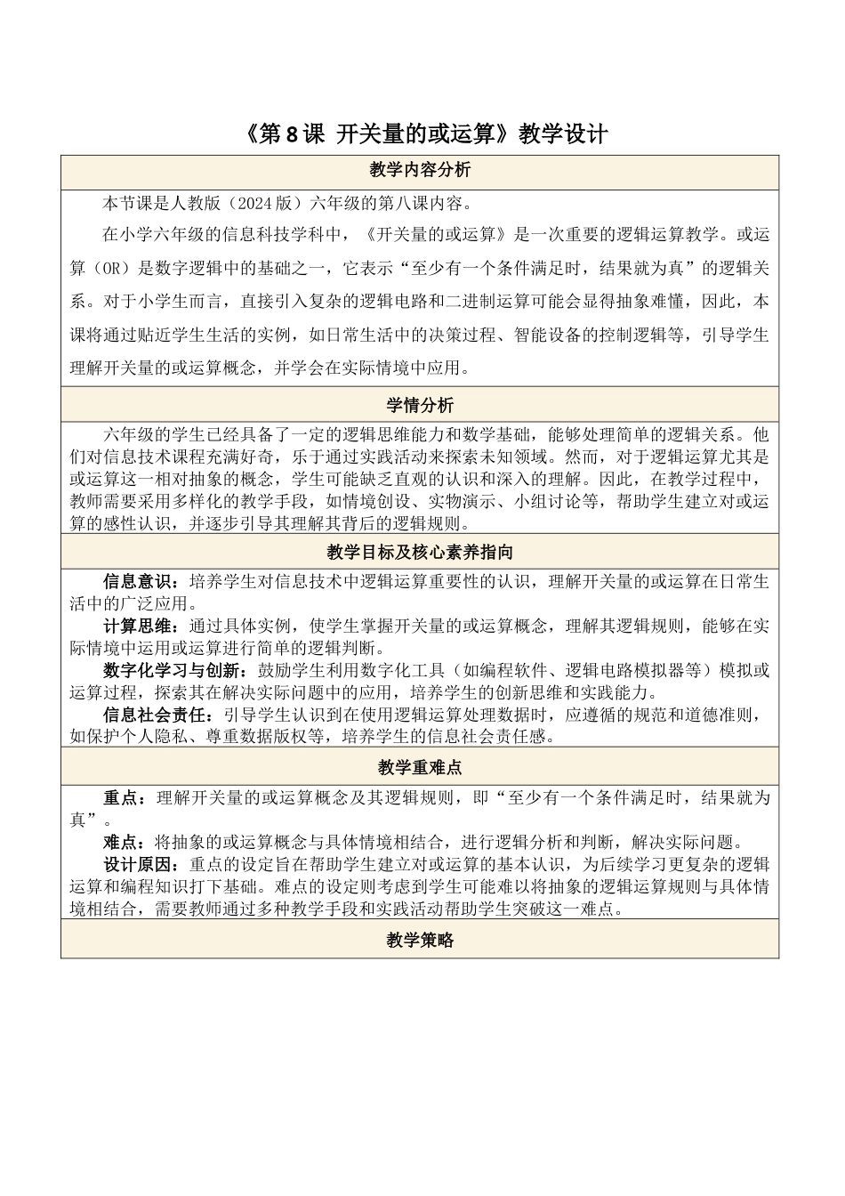义务教育版（2024）信息技术六年级全一册-第8课 开关量的或运算.docx_第1页